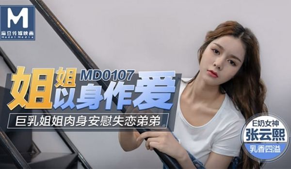 姐姐以身做爱（MD0107）