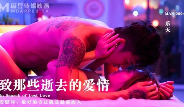 致那些逝去的爱情（MAN0004）