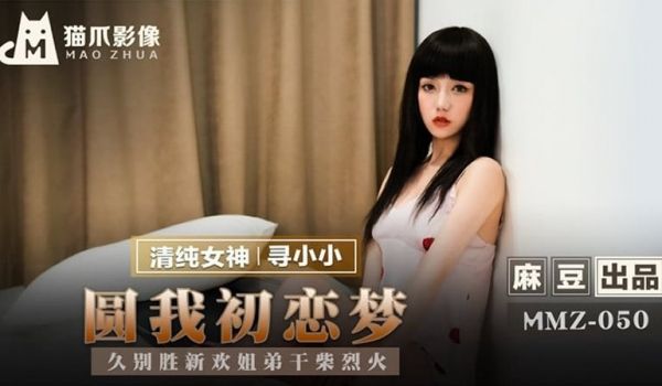 圆我初恋梦（猫爪影像 MMZ050）