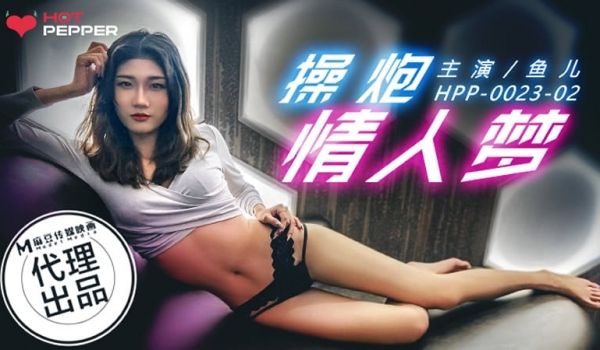 操炮情人梦（辣椒原创 HPP-0023）