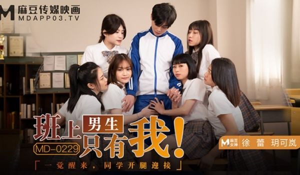 班上男生只有我（MD0229）