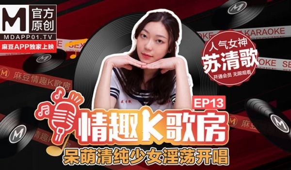 情趣K歌房EP13 呆萌清纯少女淫荡开唱