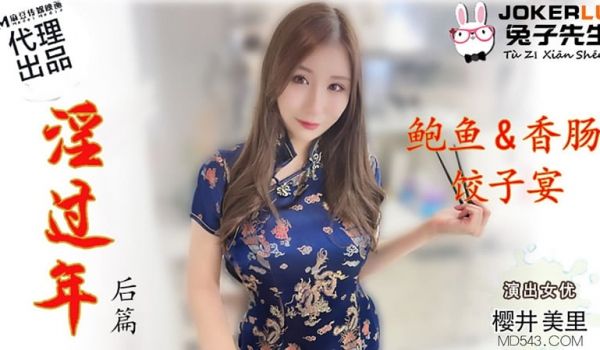 淫过年后篇 鲍鱼&香肠饺子宴（兔子先生 