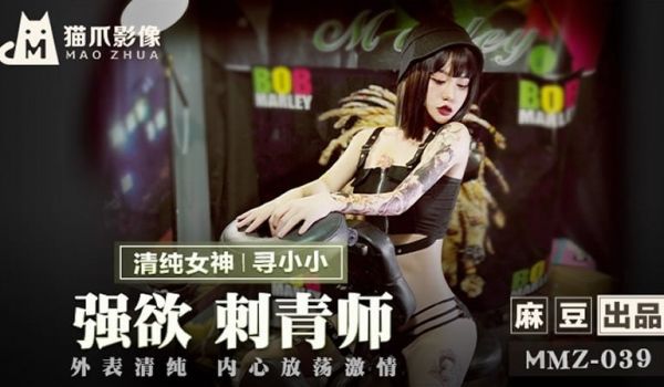 强欲刺青师（猫爪影像 MMZ039）