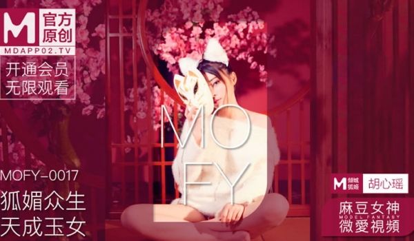 狐媚众生 天成玉女（MOFY-0017）