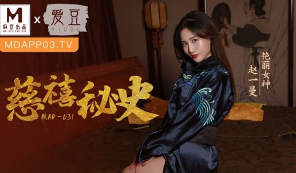 慈禧秘史（爱豆 MAD031）