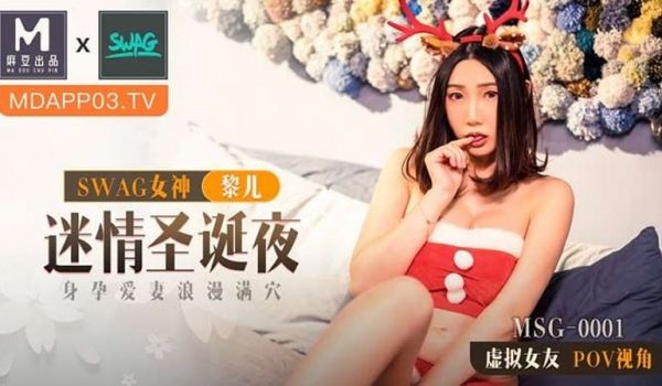 迷情圣诞夜（MSG0001）