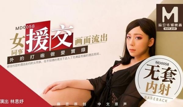 拍摄花絮：女同事援交画面流出（MD0058）