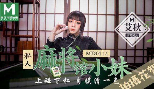 拍摄花絮：私人麻将馆的打工小妹（MD0112）