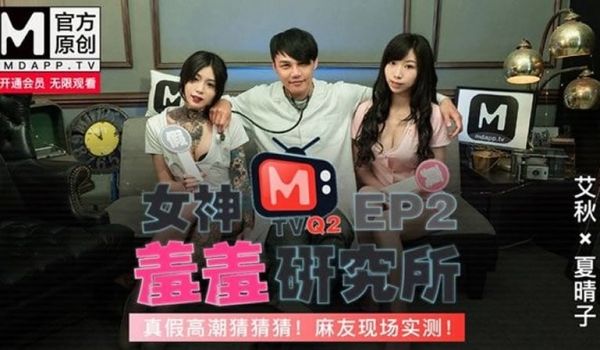 女神羞羞研究所EP2 真假高潮猜猜猜！麻友现场实