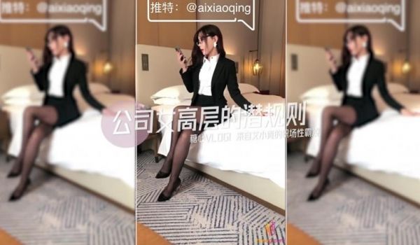 公司女高层的潜规则