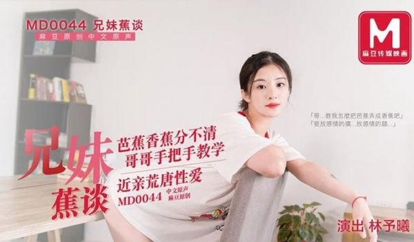 拍摄花絮：兄妹蕉谈（MD0044）