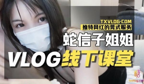 蛇信子姐姐VLOG线下课堂