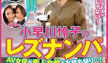 TLZ-011 小早川怜子のレズナンパ