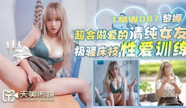 【天美传媒】【TMW087】【超会做爱的清纯女友