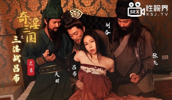 【性视界】【XSJ076】【奇淫三国之三淫战吕布