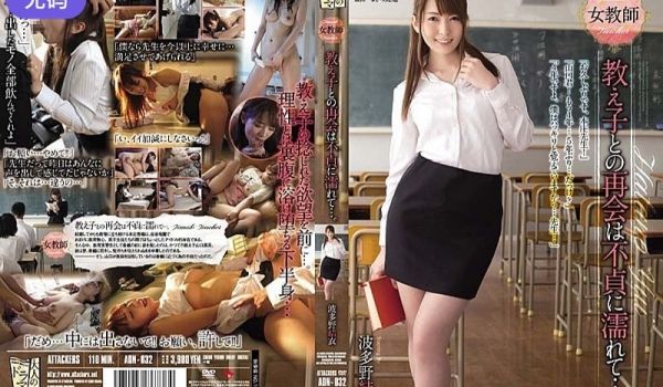 ADN-032 女教师 教え子との再会は不贞に濡