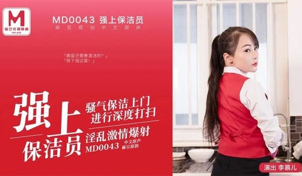【麻豆传媒】【MD0043】【强上保洁员】【李慕