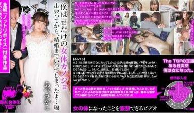 NTTR-021 僕は君だけの女体カノジョ 出会