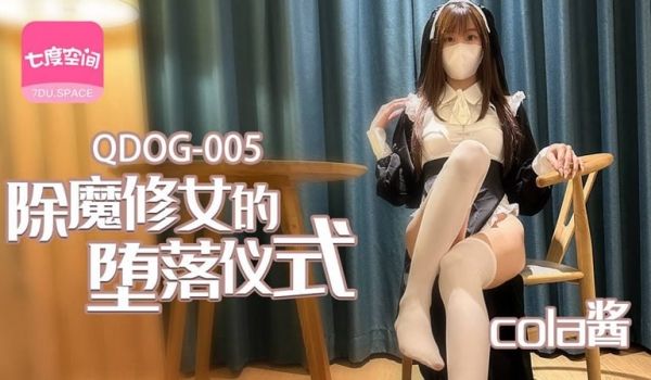 【其他中文AV】【七度空间 QDOG005】【除