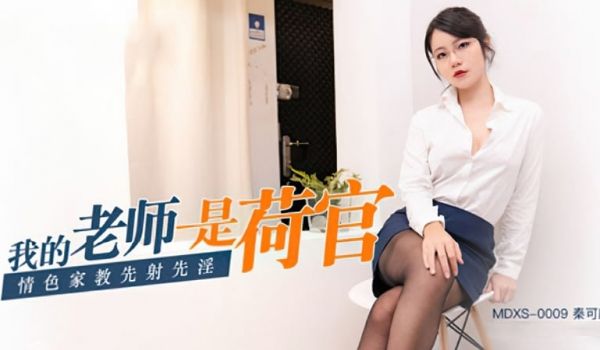 【麻豆传媒】【MDXS0009】【我的老师是荷官