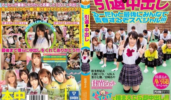 HNDS-060 引退×中出し るーたんと最后に