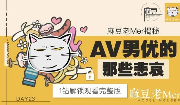 【麻豆传媒】【麻豆老Mer Day23】【AV男