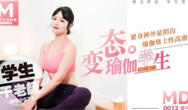 【MD0073】【变态瑜伽学生】【秦可欣】【紧身