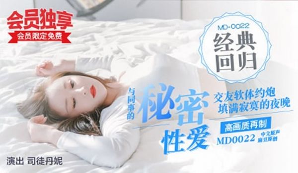 【麻豆传媒】【MD0022】【与同事的秘密性爱】