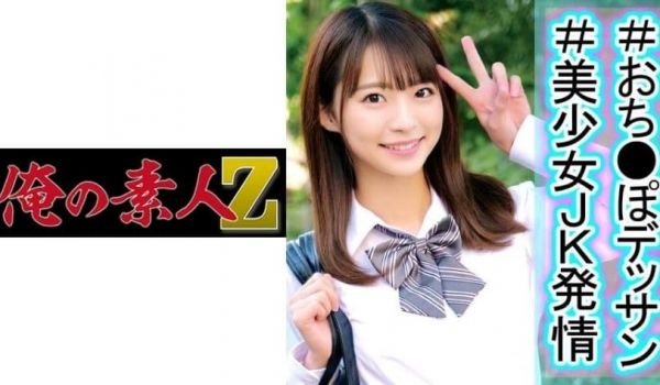 読モが可爱くなく见える程の超絶美少女なつちゃんが
