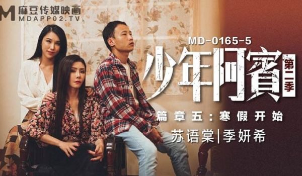 【麻豆传媒】【MD0165-5】【少年阿宾 第二