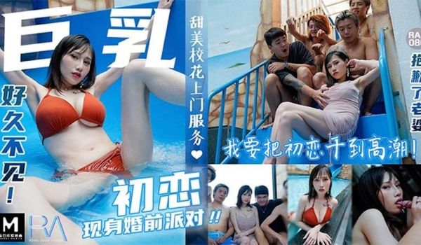【麻豆传媒】【皇家华人 RAS-0086】【巨乳