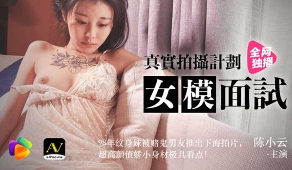 【91CM-043】【女模面试】【陈小云】【真实