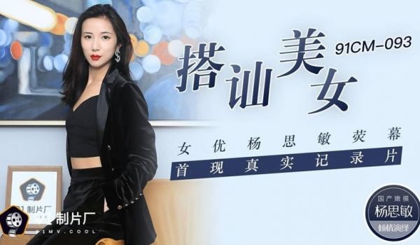 【搭讪美女】【杨思敏】【女优杨思敏荧幕 首现真实