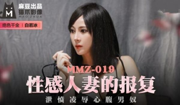 性感人妻的报复泄愤凌辱心腹男奴-白若冰