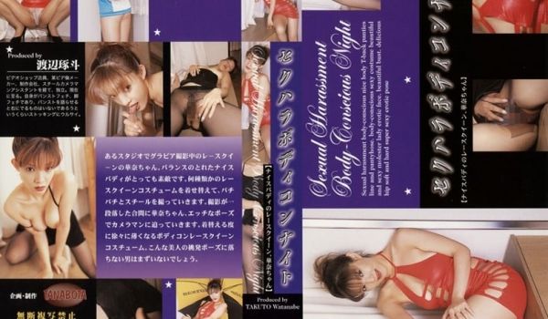 セクハラボディコンナイト 【ナイスバディのレース