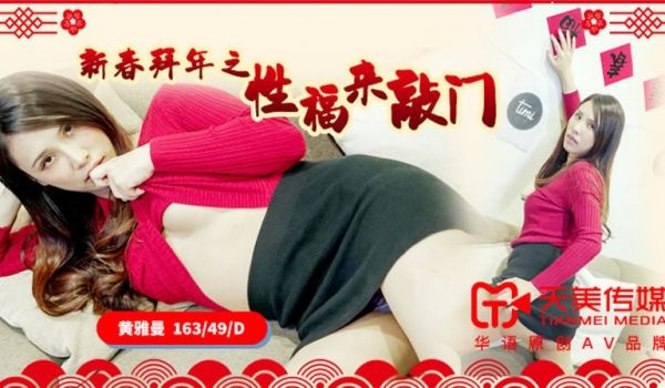 【天美传媒】【TM0062】【新春拜年之性福来敲