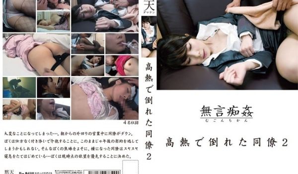h_254dmat00049-无言痴姦 高热で倒