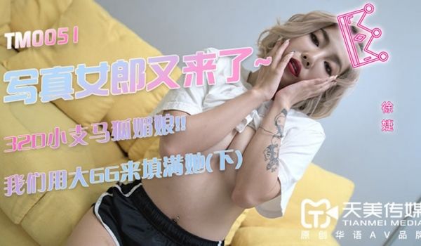 【天美传媒】【TM0051】【写真女郎又来了】【