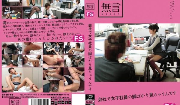 [mugf00001]会社で女子社员の脚ばかり见