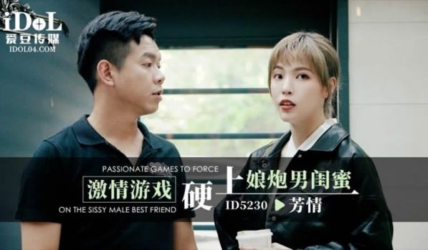 【爱豆传媒】【ID5230】【激情游戏硬上娘炮男