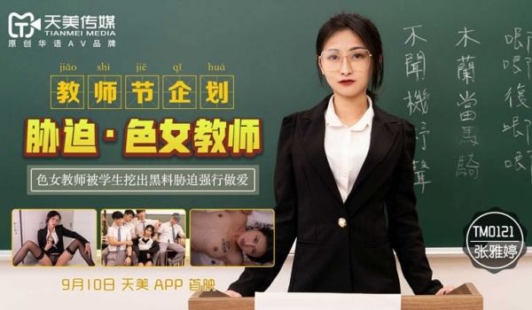 【天美传媒】【TM0121】【教师节企划胁迫色女