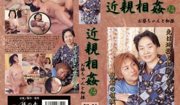 あの世の前の快楽 近亲相姦 お婆ちゃんと初孙 2