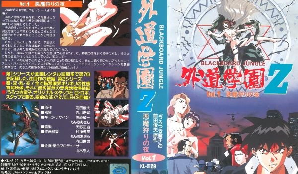 [バニラ] 外道学园Z 悪魔狩りの夜