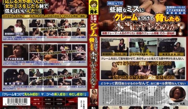 些细なミスにクレームをつけて胁したら本当にヤレる