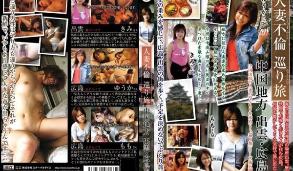 人妻不伦巡り旅 中国地方 出云・広岛编