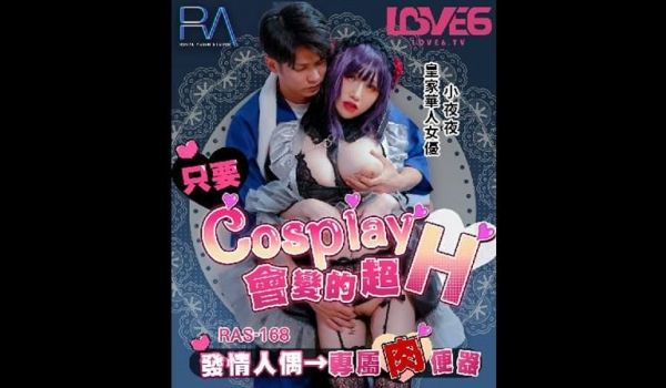 【麻豆传媒】【皇家华人 RAS-0168】【只要