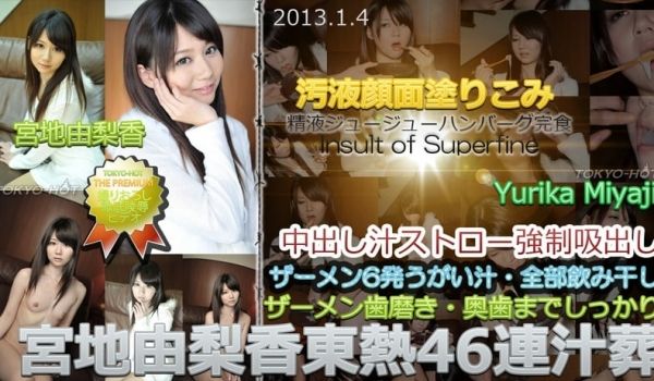 东京热Tokyon0812东热46连汁葬 宫地由