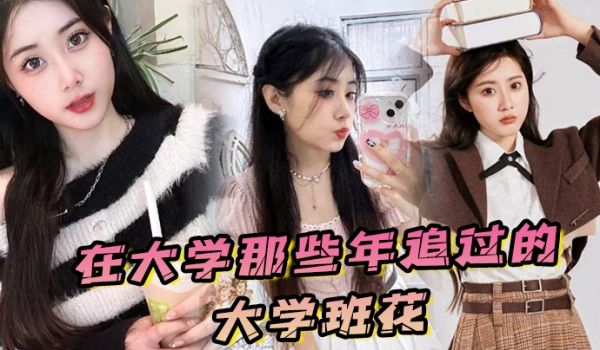 在大学那些年追过的大学班花，终于成了我的胯下玩物
