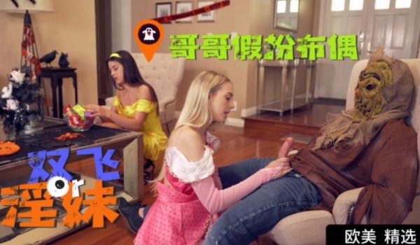 哥哥假扮布偶双飞淫荡骚妹妹